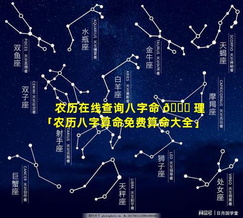 农历在线查询八字命 🐋 理「农历八字算命免费算命大全」